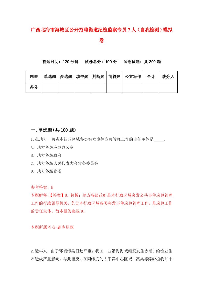 广西北海市海城区公开招聘街道纪检监察专员7人自我检测模拟卷第7套