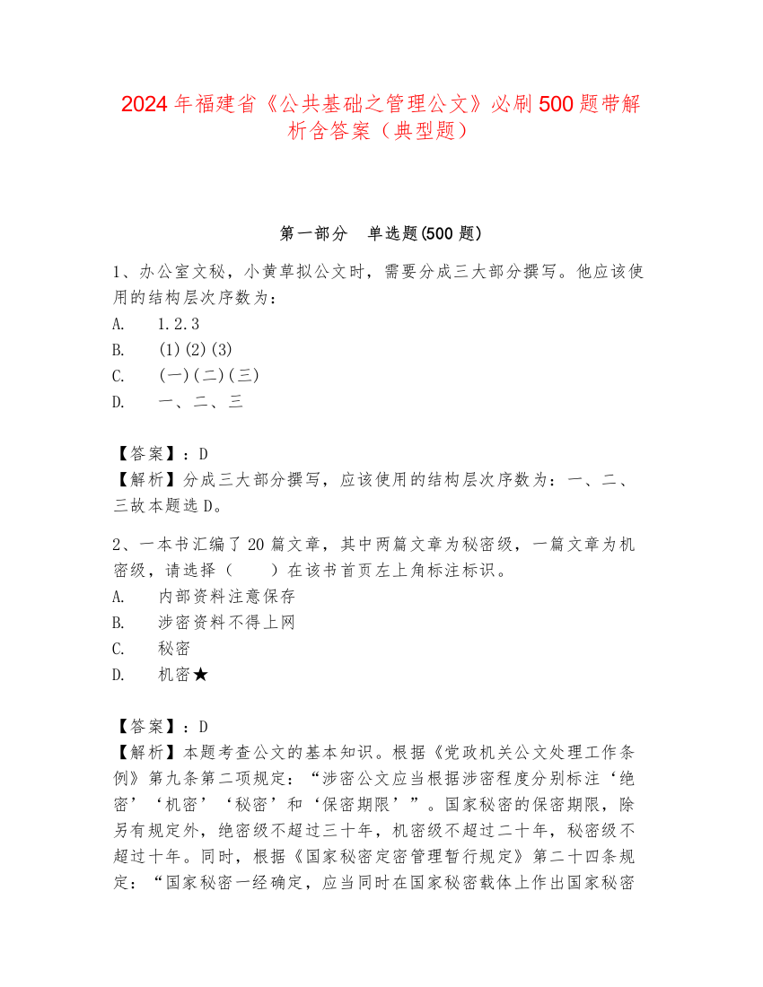 2024年福建省《公共基础之管理公文》必刷500题带解析含答案（典型题）