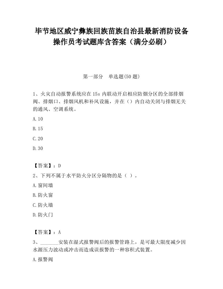 毕节地区威宁彝族回族苗族自治县最新消防设备操作员考试题库含答案（满分必刷）