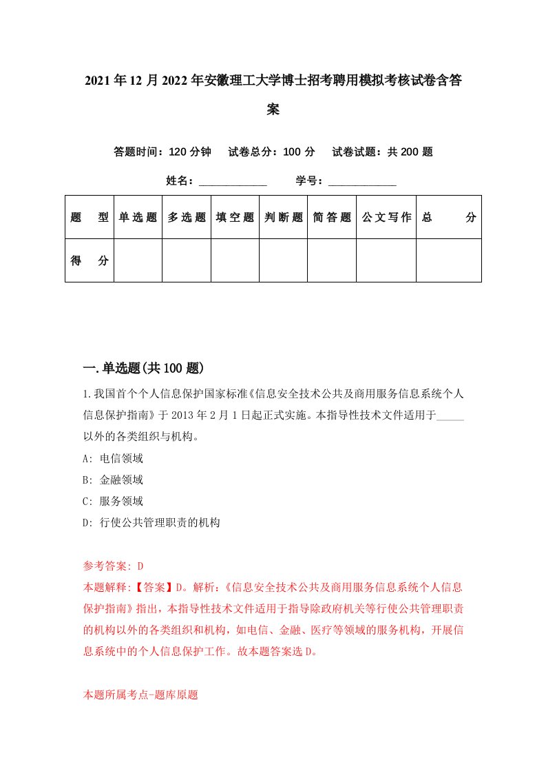 2021年12月2022年安徽理工大学博士招考聘用模拟考核试卷含答案9