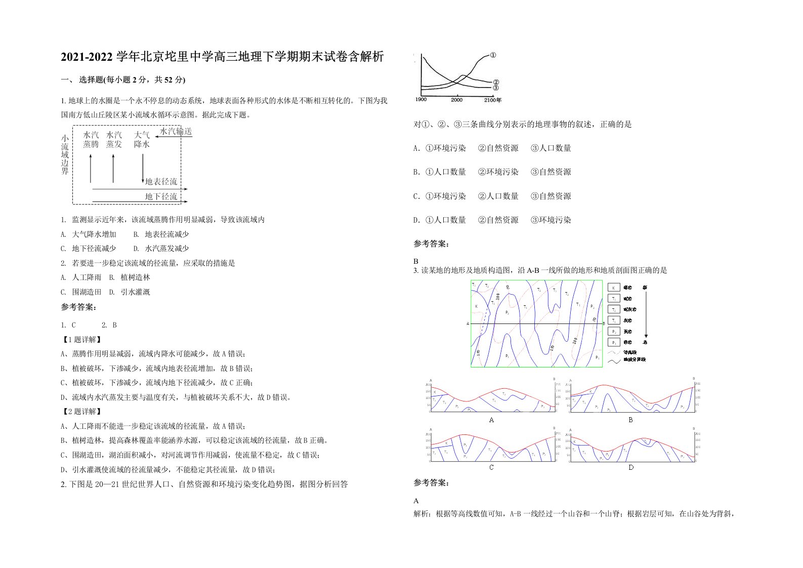 2021-2022学年北京坨里中学高三地理下学期期末试卷含解析