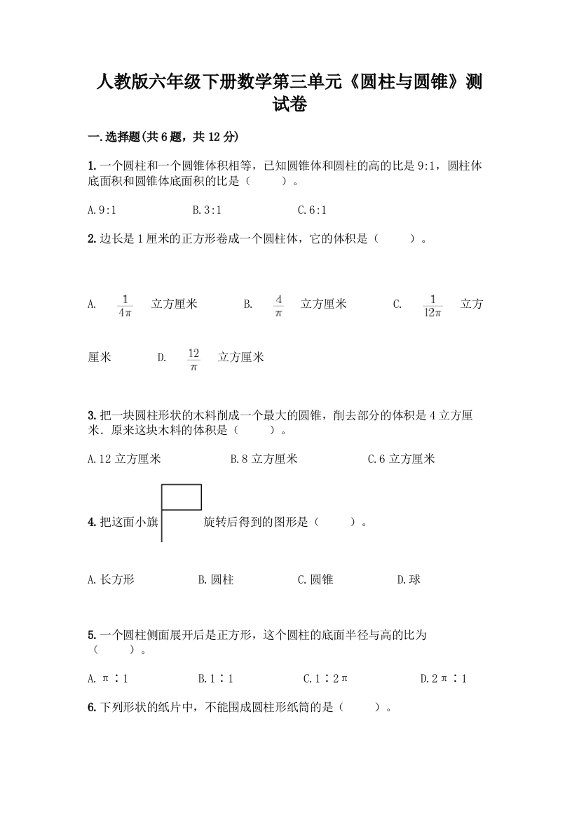 人教版六年级下册数学第三单元《圆柱与圆锥》测试卷附参考答案(基础题)