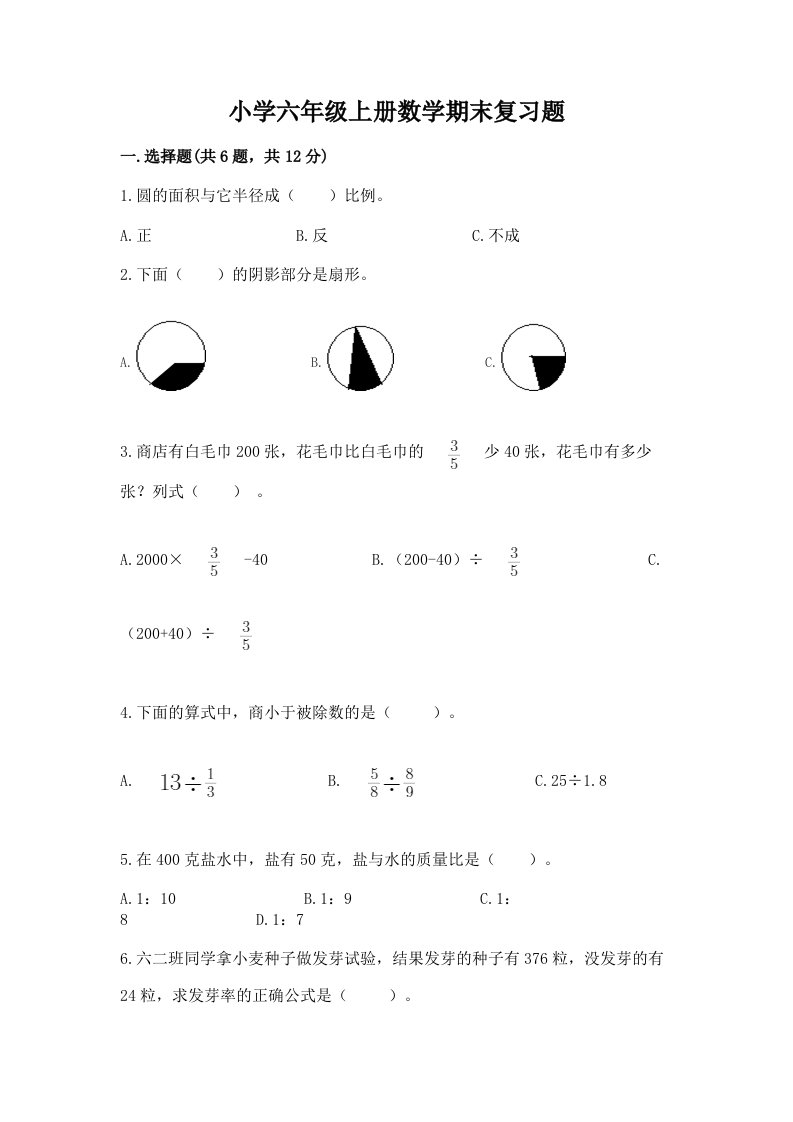 小学六年级上册数学期末复习题及答案【夺冠系列】