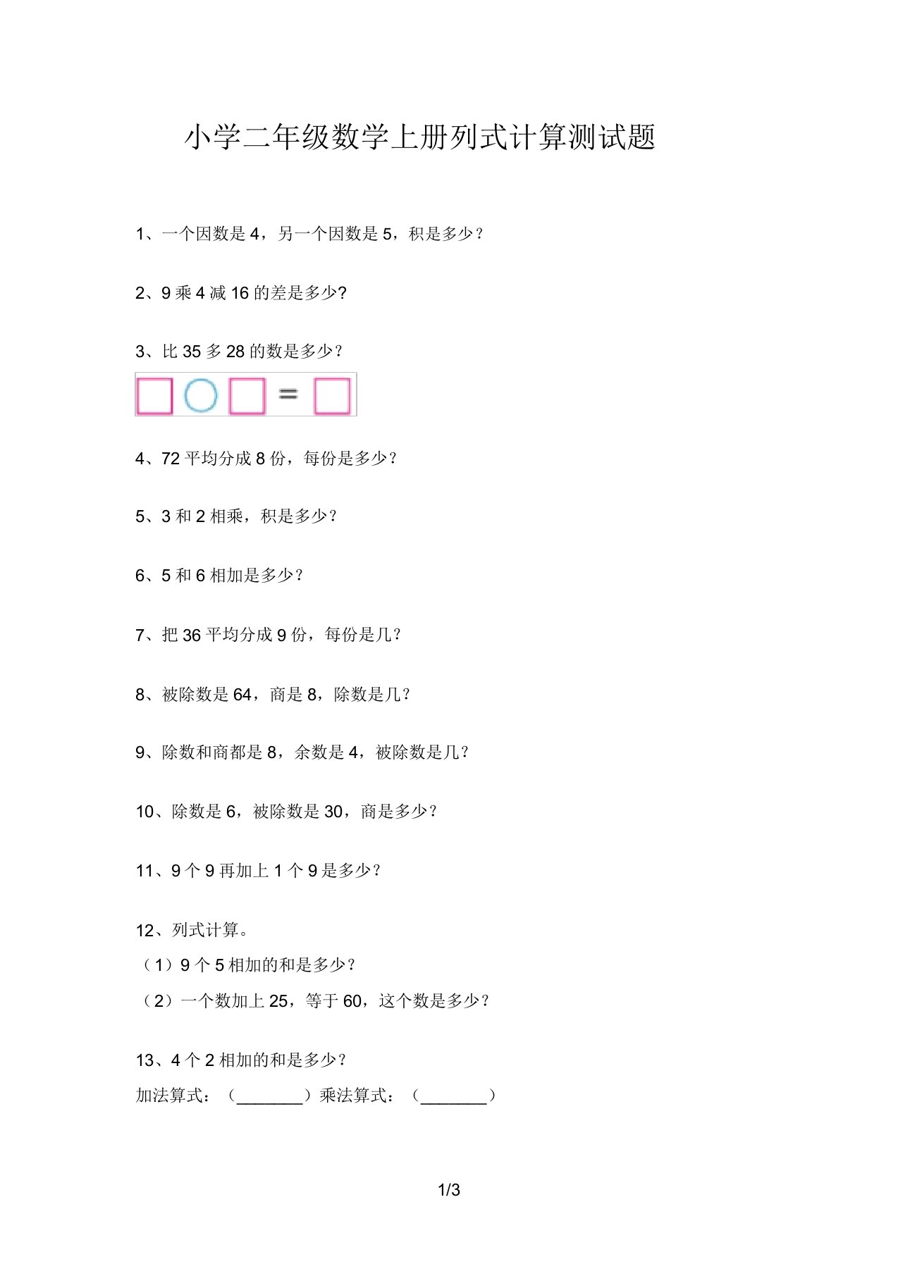 小学二年级数学上册列式计算测试题