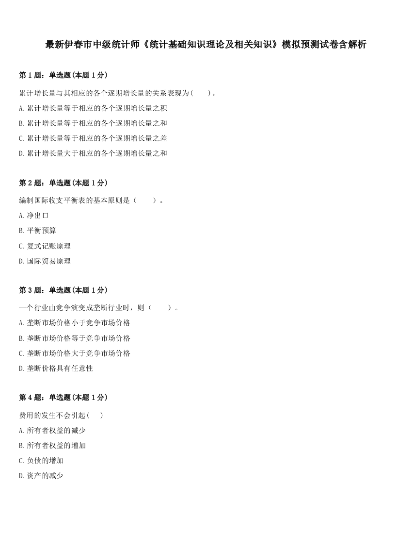 最新伊春市中级统计师《统计基础知识理论及相关知识》模拟预测试卷含解析