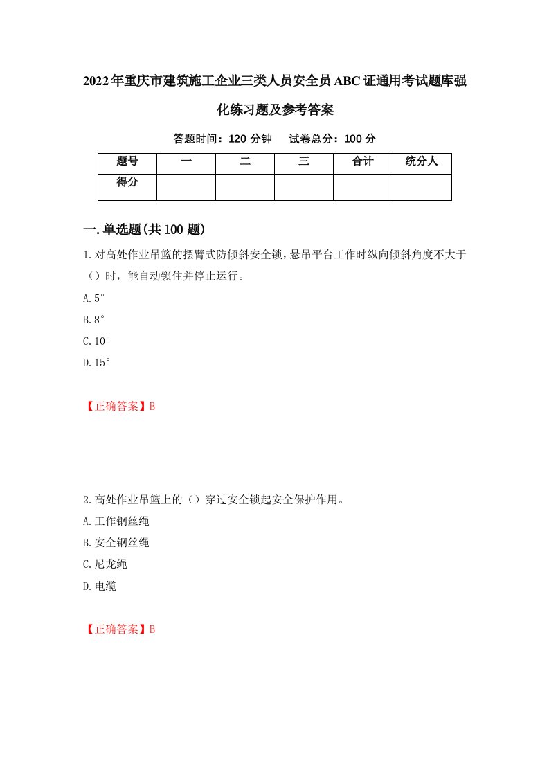 2022年重庆市建筑施工企业三类人员安全员ABC证通用考试题库强化练习题及参考答案第41套