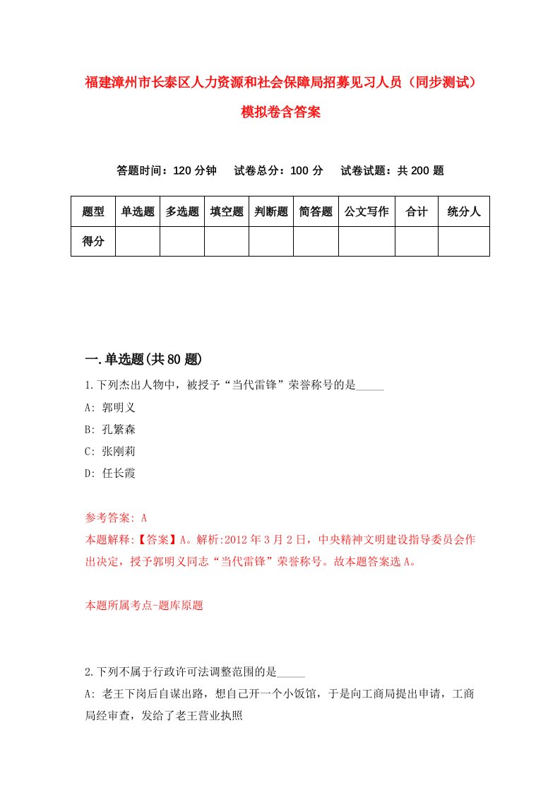 福建漳州市长泰区人力资源和社会保障局招募见习人员同步测试模拟卷含答案8