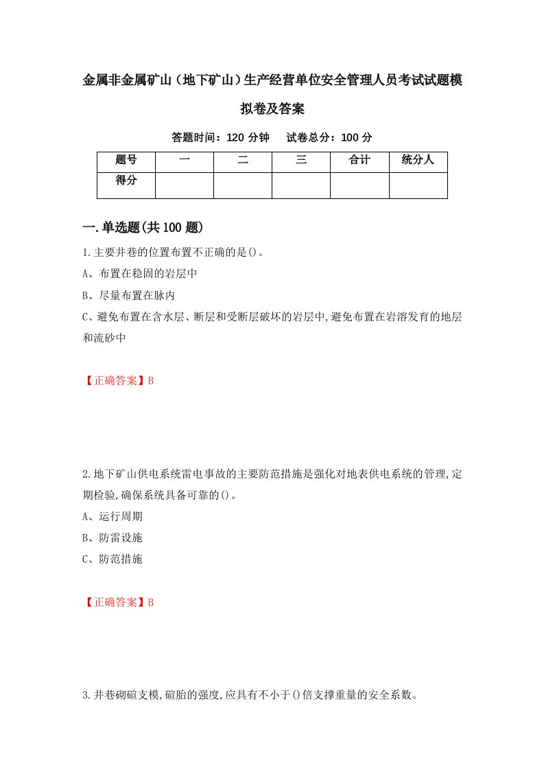 金属非金属矿山地下矿山生产经营单位安全管理人员考试试题模拟卷及答案24