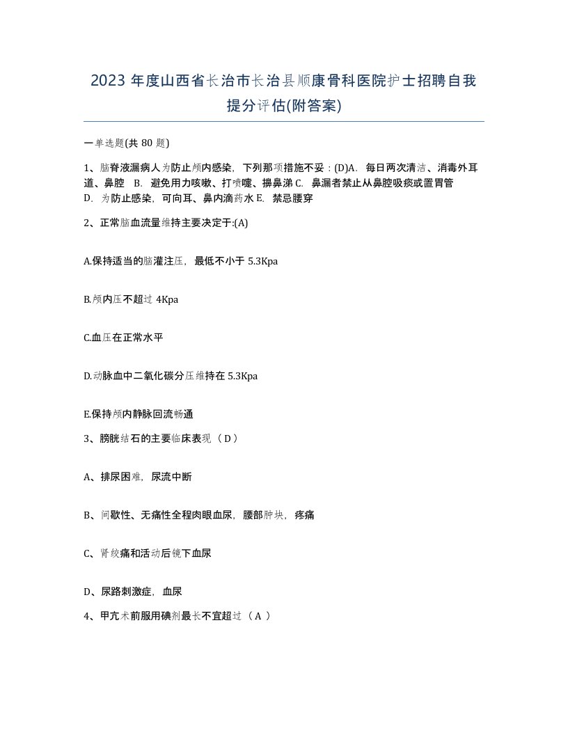 2023年度山西省长治市长治县顺康骨科医院护士招聘自我提分评估附答案