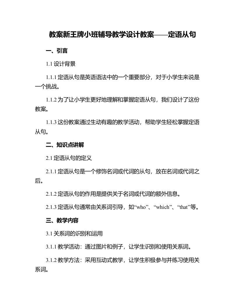 新王牌小班辅导教学设计教案定语从句