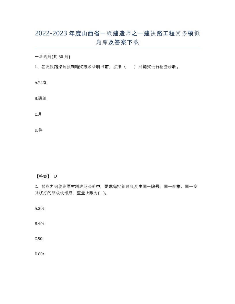 2022-2023年度山西省一级建造师之一建铁路工程实务模拟题库及答案