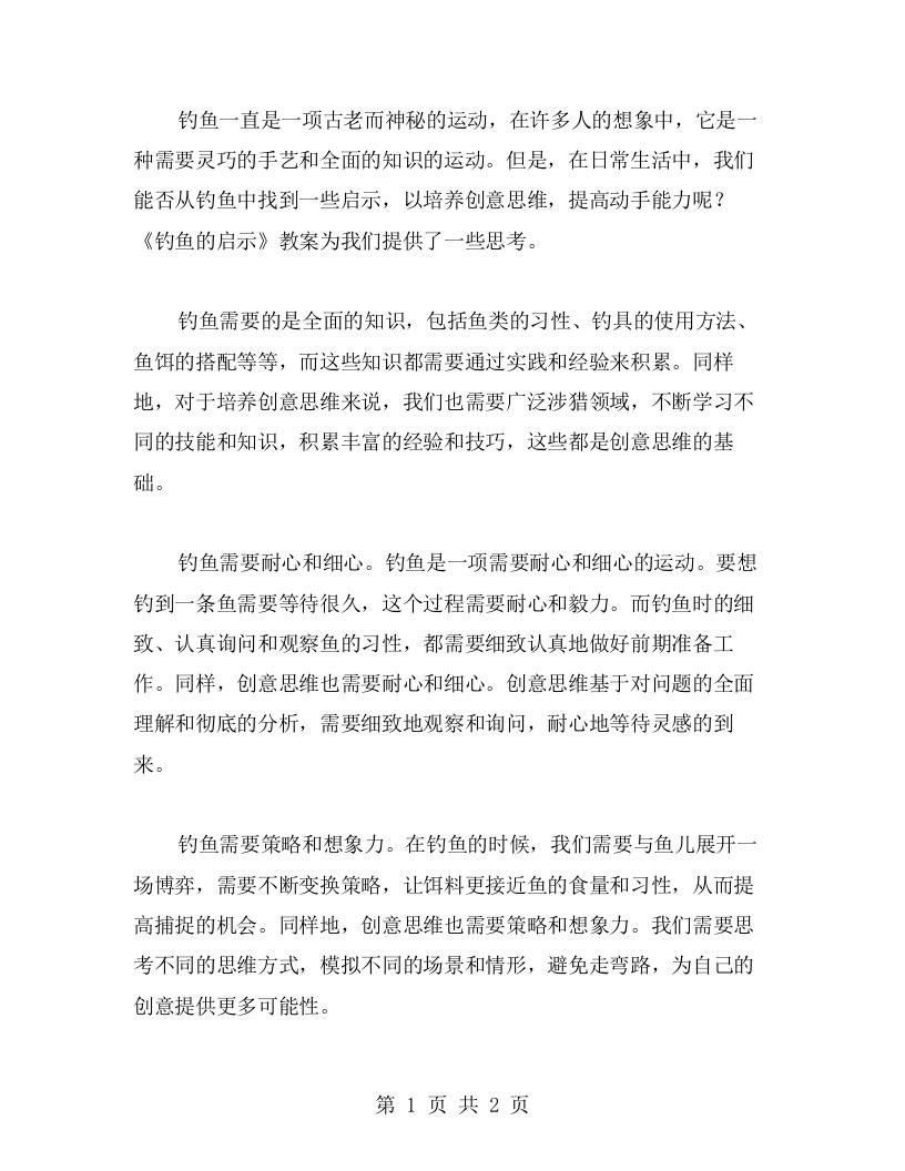 从《钓鱼的启示》教案中寻找启发，培养创意思维