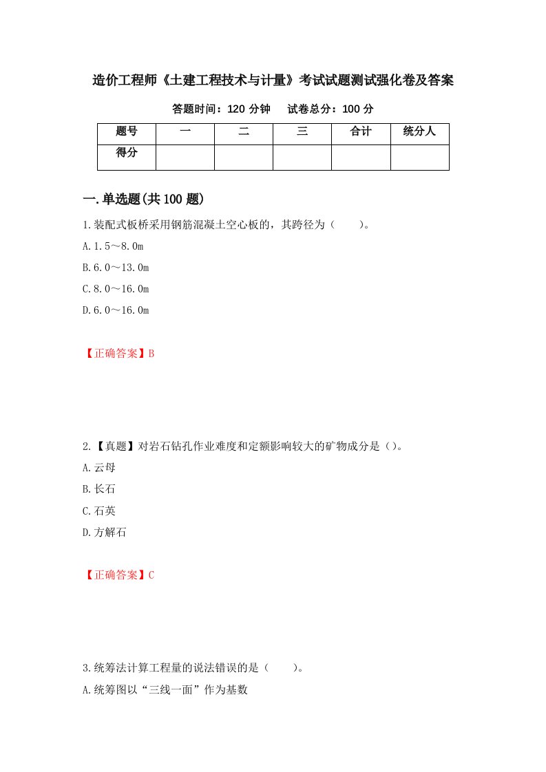 造价工程师土建工程技术与计量考试试题测试强化卷及答案第94期