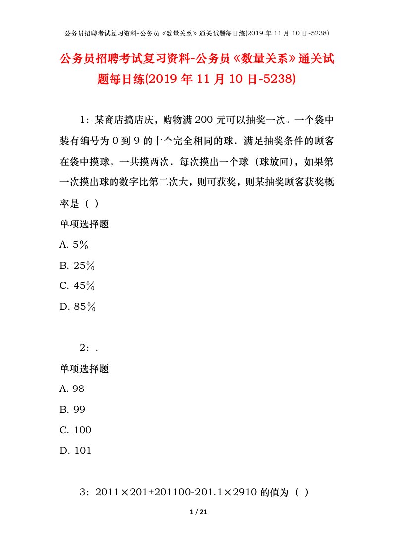 公务员招聘考试复习资料-公务员数量关系通关试题每日练2019年11月10日-5238