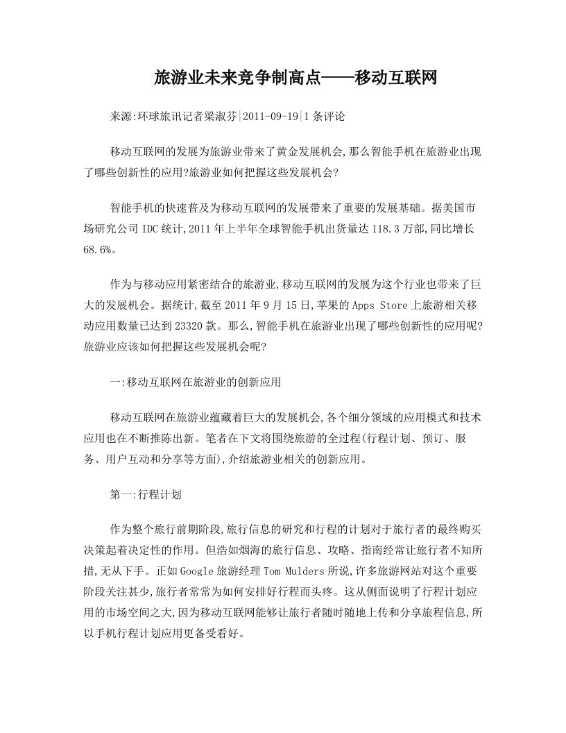 tqnAAA旅游业未来竞争制高点——移动互联网