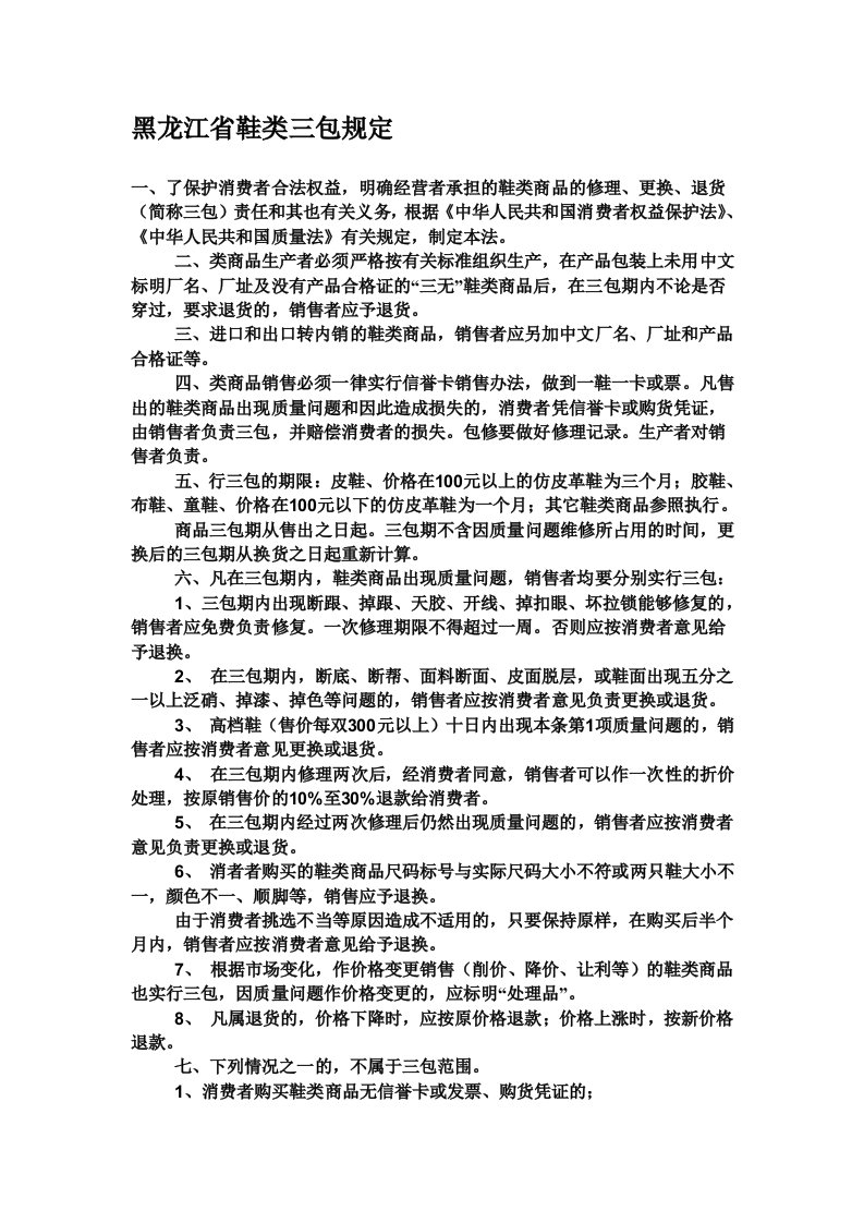 黑龙江省鞋类三包规定