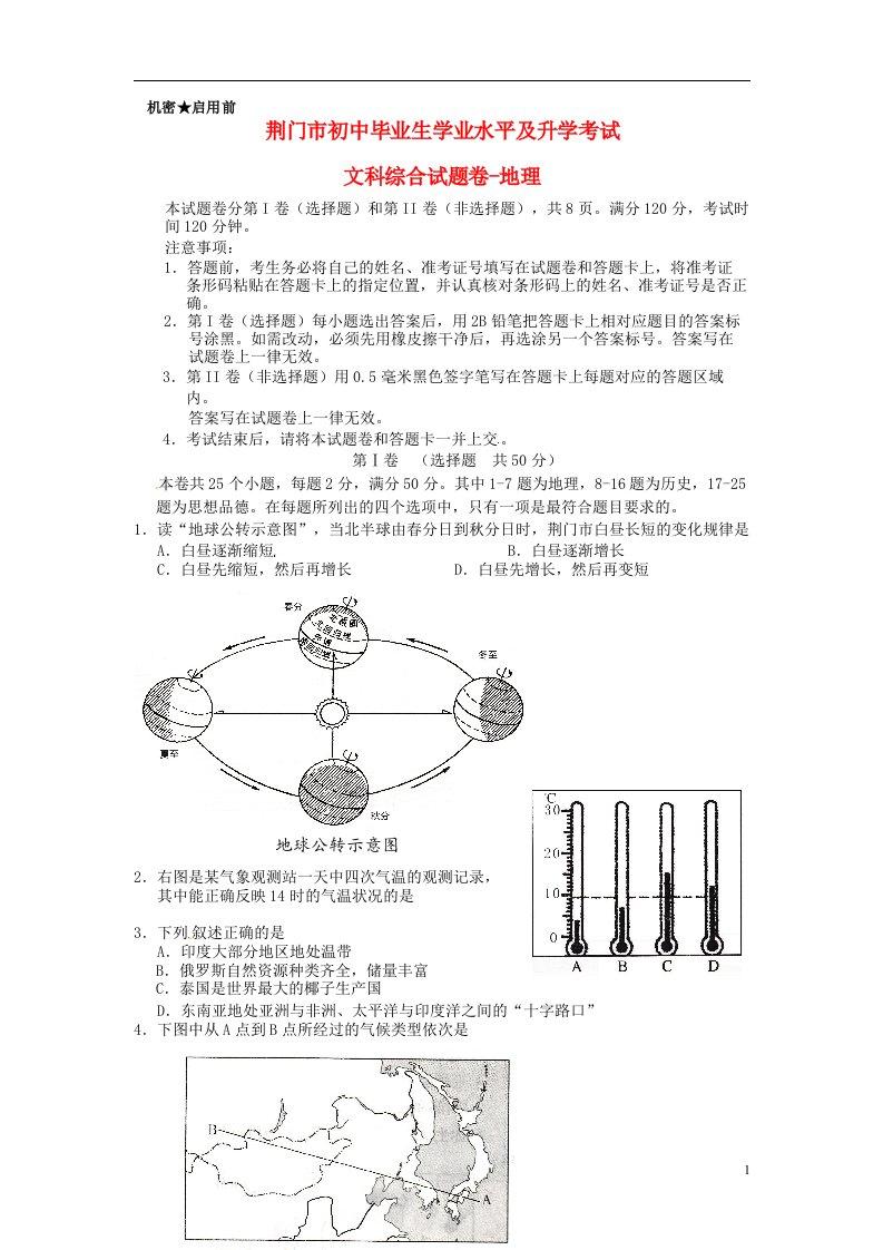 湖北省荆门市中考文综真题试题（地理部分）