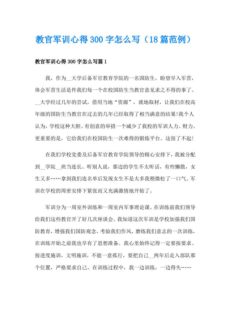 教官军训心得300字怎么写（18篇范例）