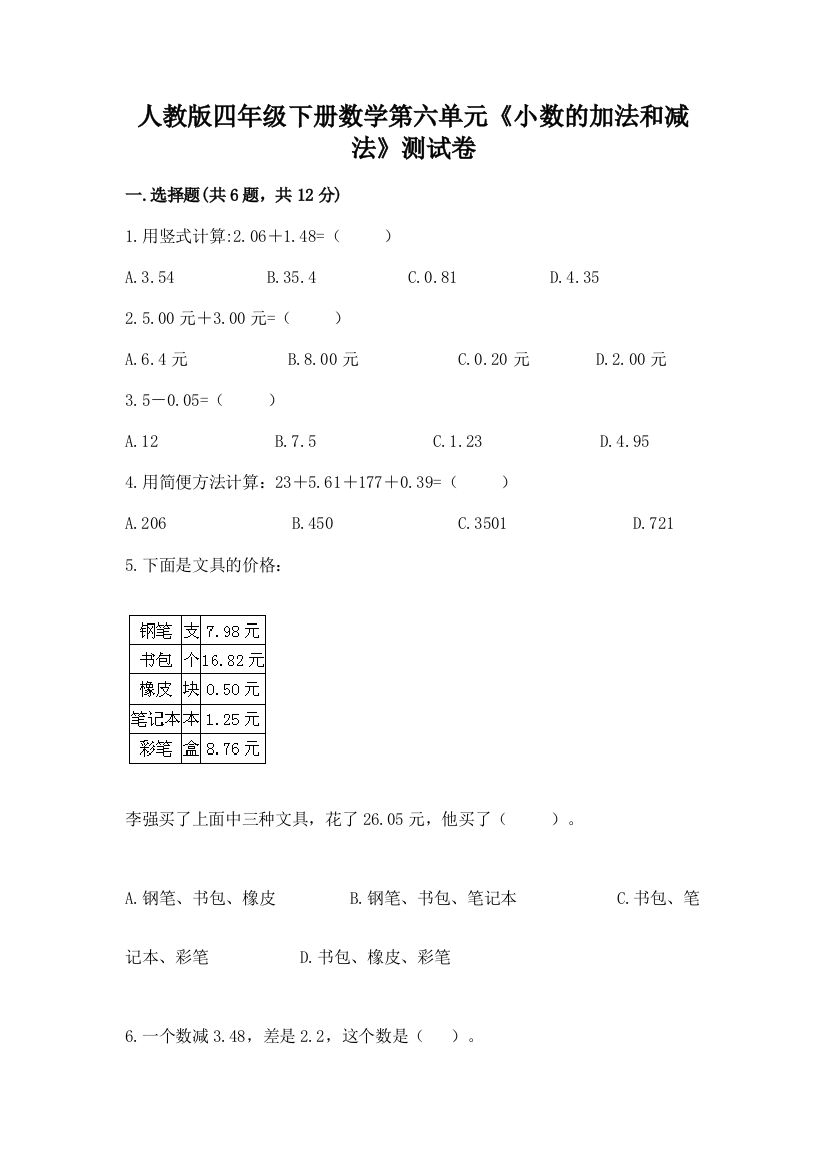 人教版四年级下册数学第六单元《小数的加法和减法》测试卷精品（能力提升）