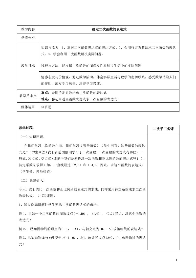 2022春九年级数学下册第2章二次函数3确定二次函数的表达式教案新版北师大版