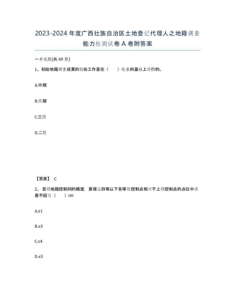 2023-2024年度广西壮族自治区土地登记代理人之地籍调查能力检测试卷A卷附答案