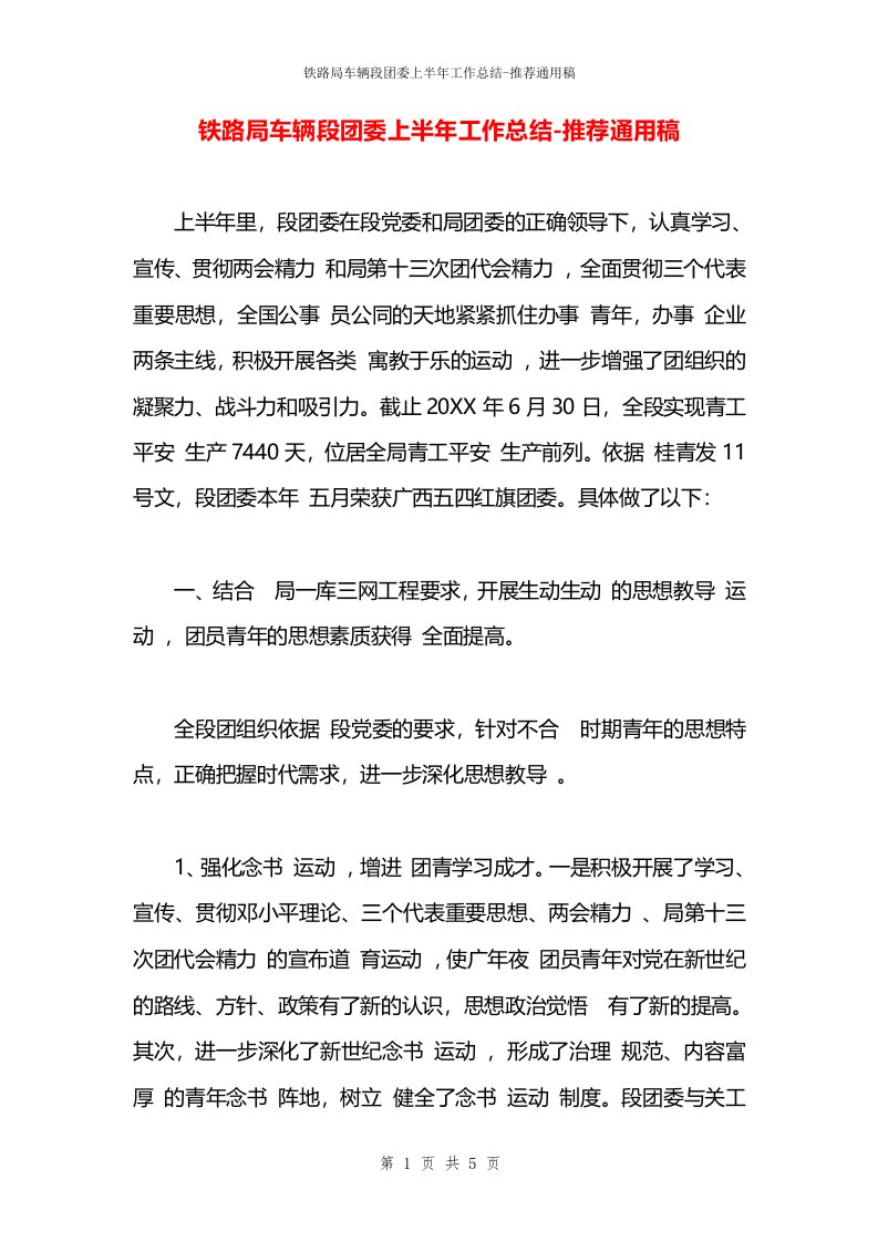 铁路局车辆段团委上半年工作总结