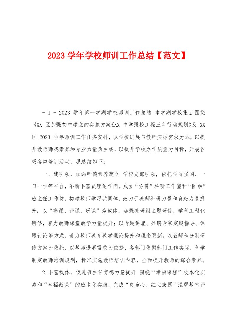 2023年学年学校师训工作总结