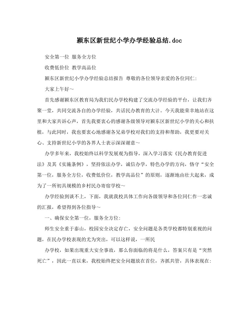 颍东区新世纪小学办学经验总结&#46;doc