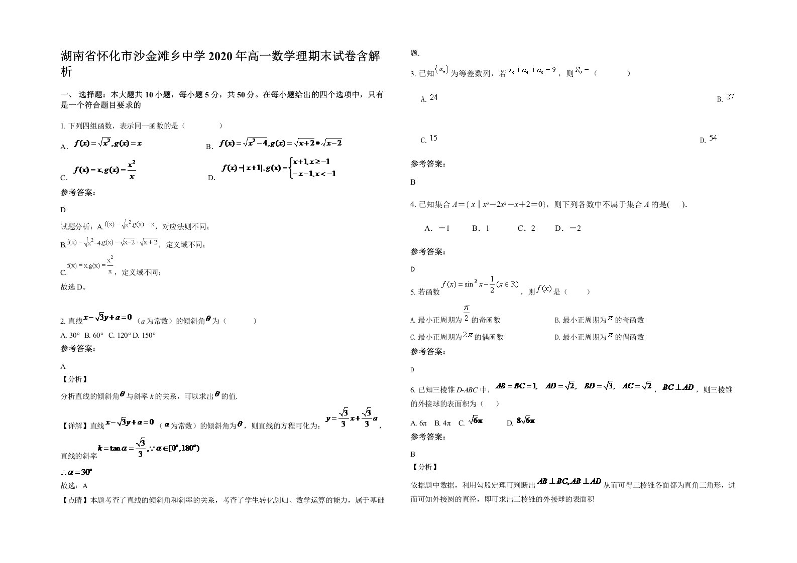 湖南省怀化市沙金滩乡中学2020年高一数学理期末试卷含解析