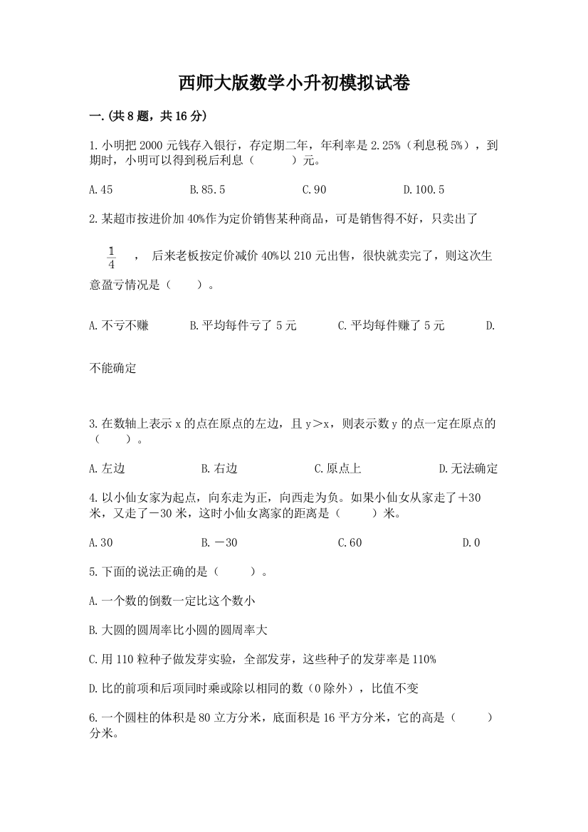 西师大版数学小升初模拟试卷含完整答案（名师系列）