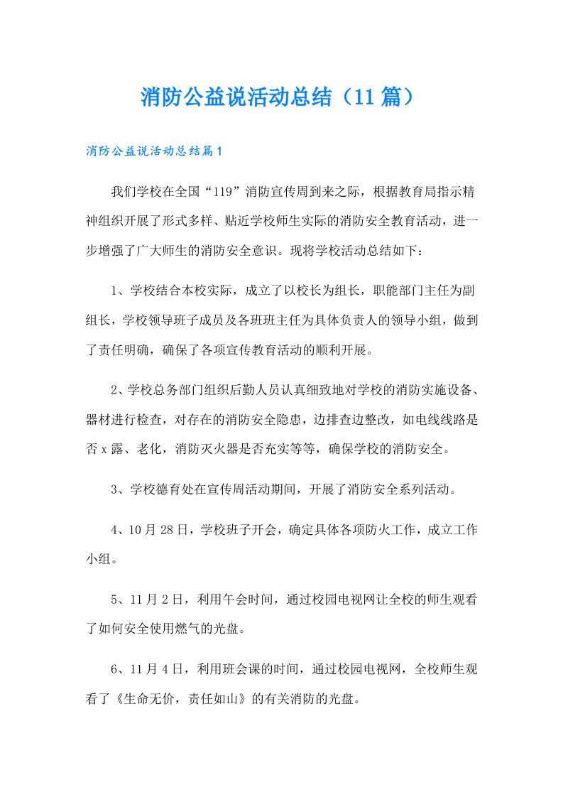 消防公益说活动总结（11篇）