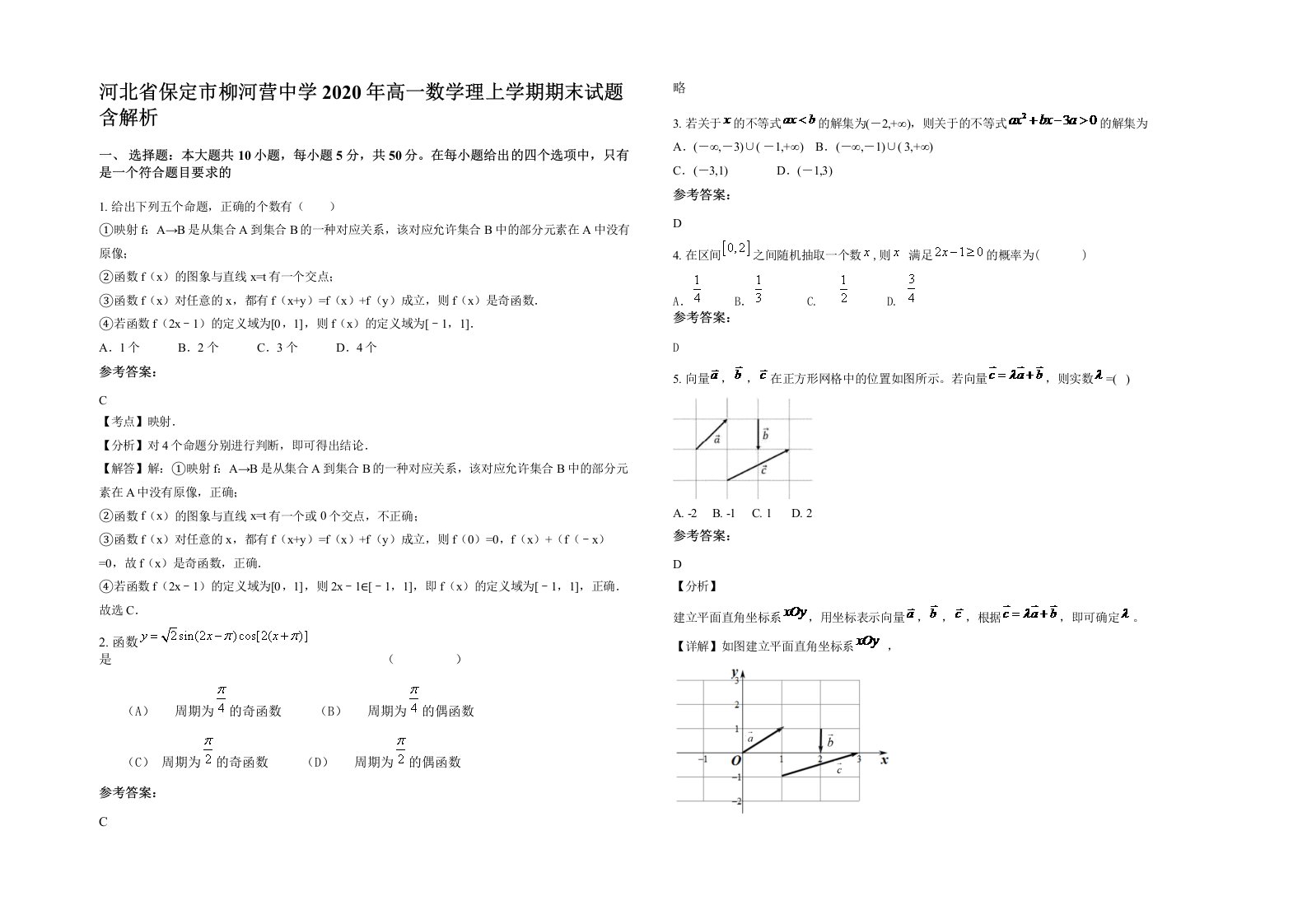 河北省保定市柳河营中学2020年高一数学理上学期期末试题含解析