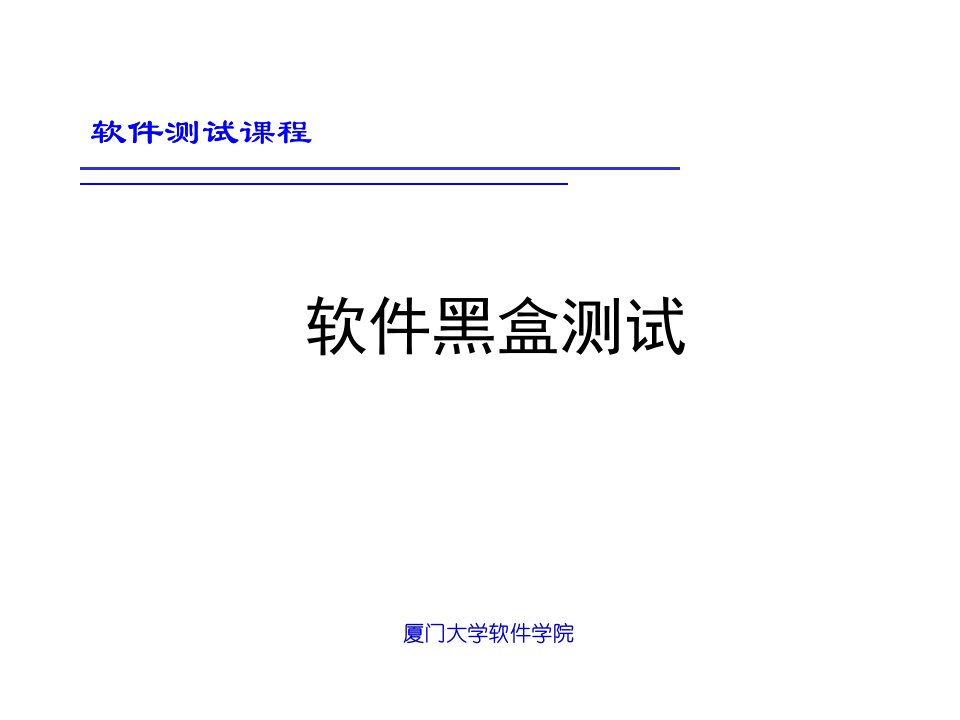 软件测试方法-黑盒测试练习题