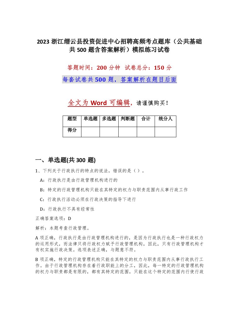 2023浙江缙云县投资促进中心招聘高频考点题库公共基础共500题含答案解析模拟练习试卷