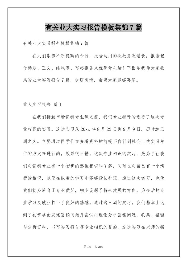 有关业大实习报告模板集锦7篇