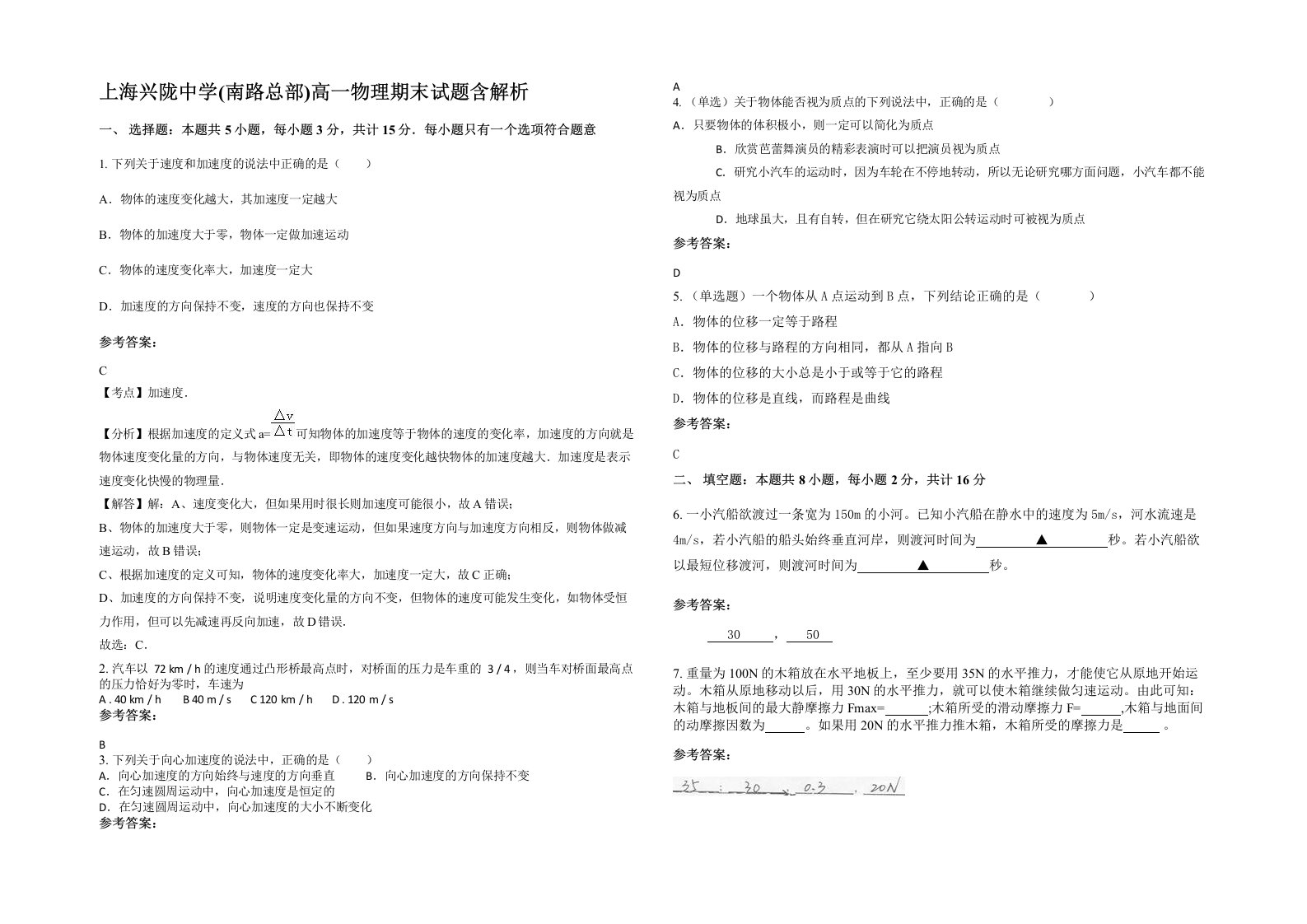 上海兴陇中学南路总部高一物理期末试题含解析