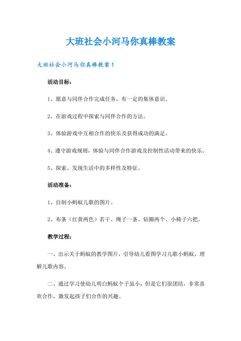 大班社会小河马你真棒教案