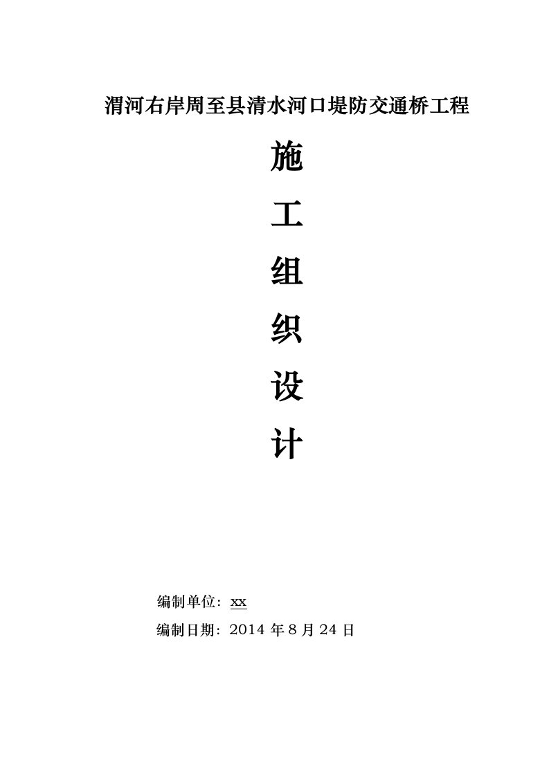 预应力钢筋混凝土空心板桥施工组织设计