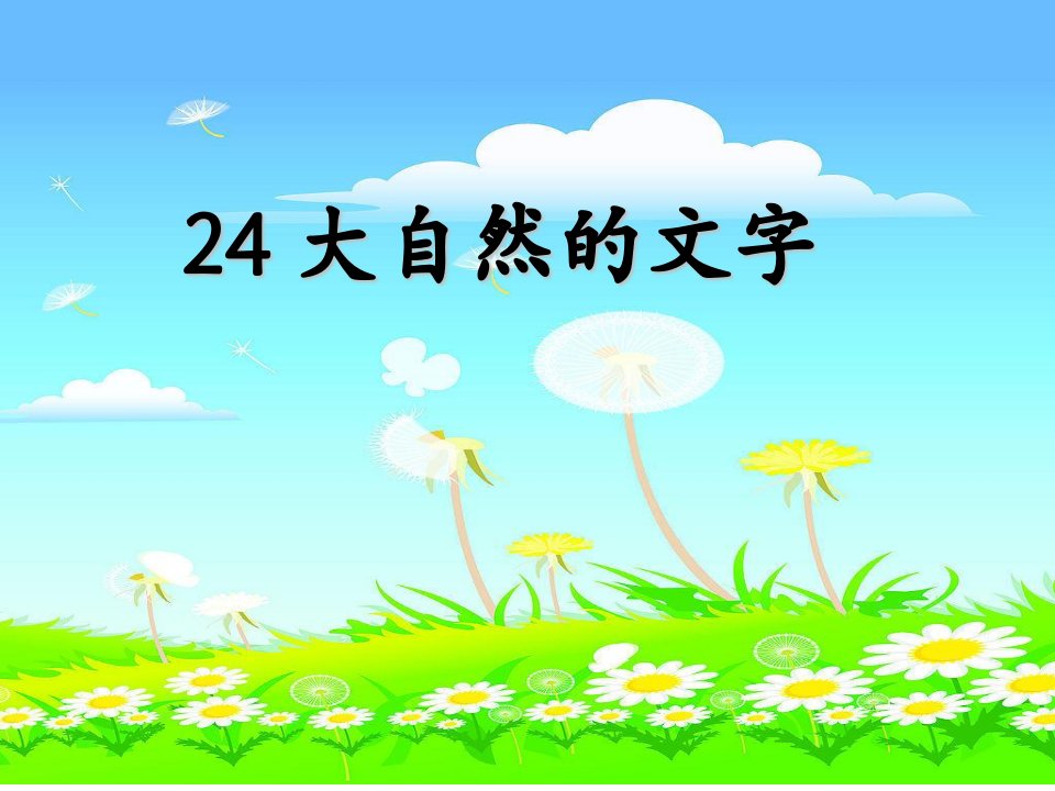 24大自然的文字第二课时