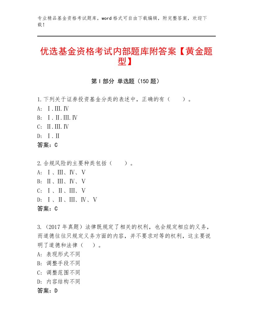 教师精编基金资格考试及答案（基础+提升）