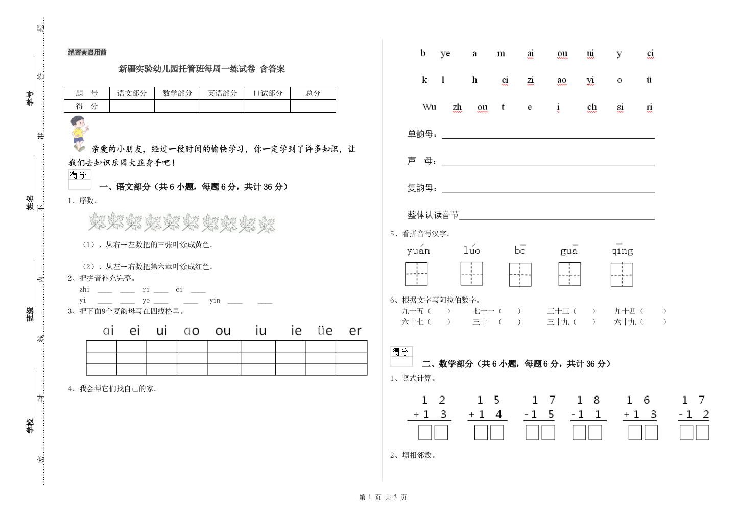 新疆实验幼儿园托管班每周一练试卷-含答案