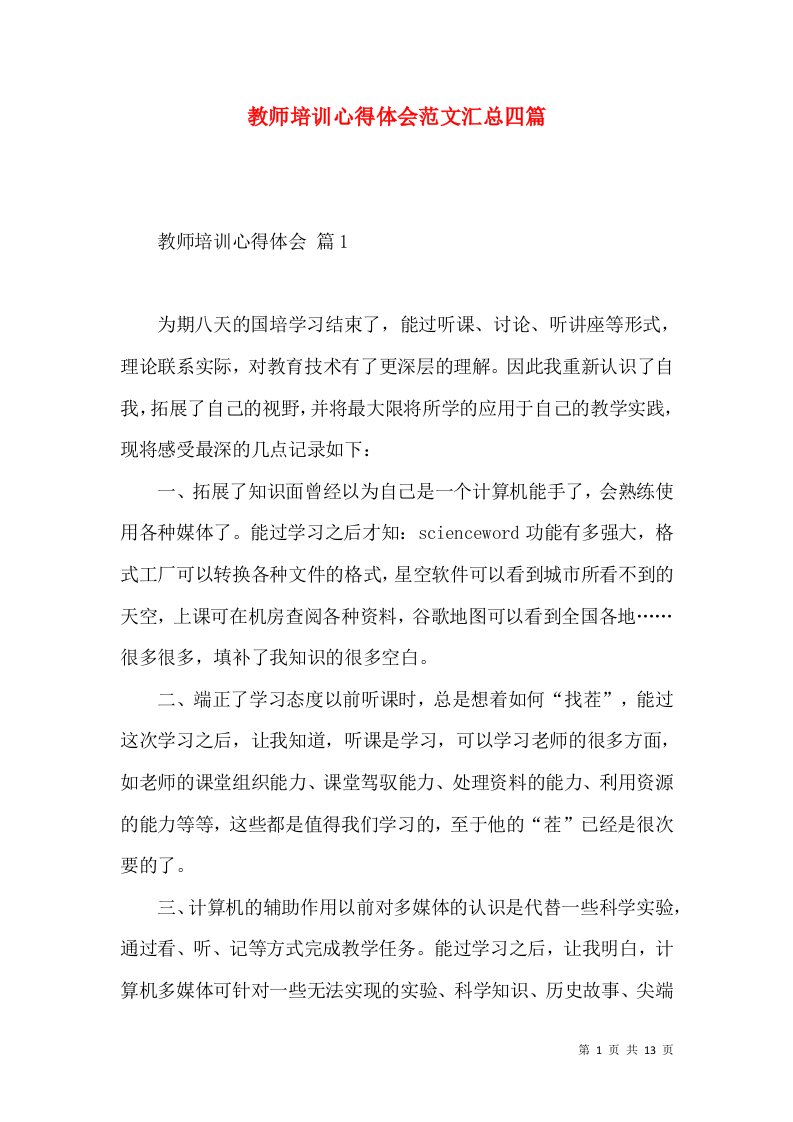 教师培训心得体会范文汇总四篇