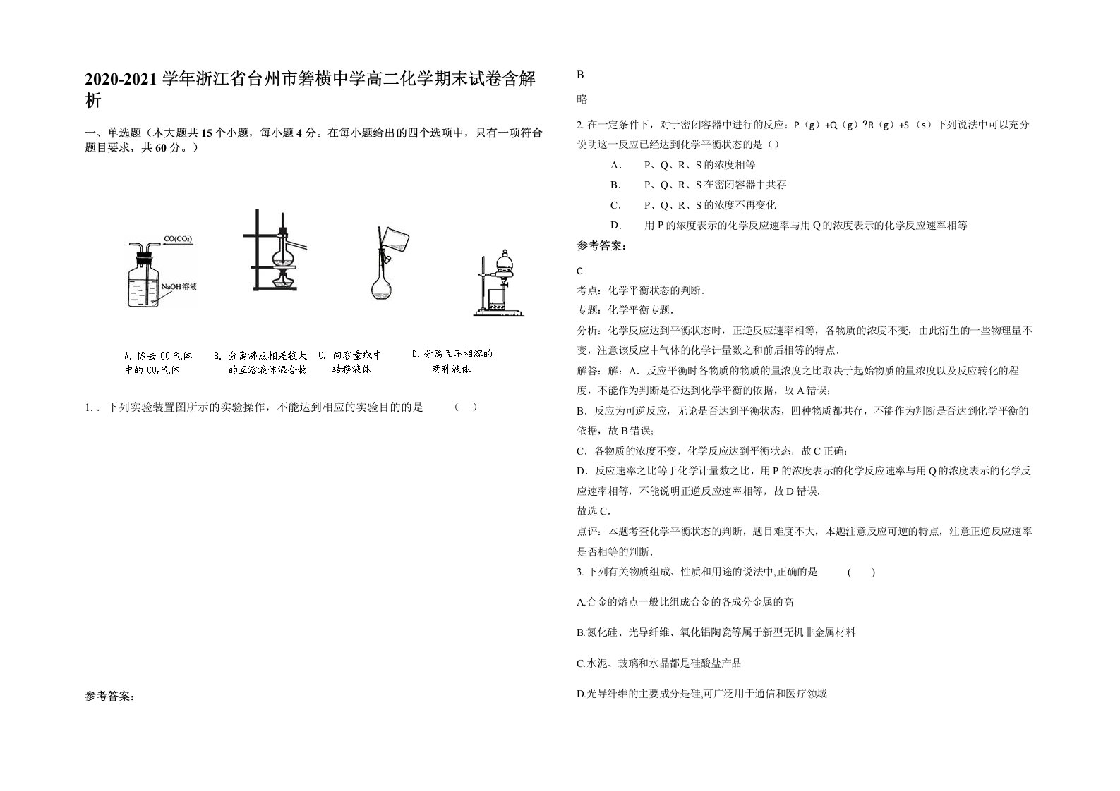 2020-2021学年浙江省台州市箬横中学高二化学期末试卷含解析