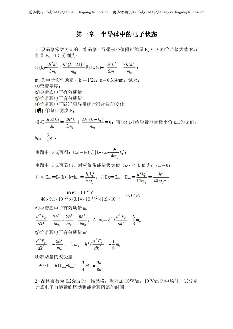 （最新）半导体物理学_第四版_刘恩科_课后答案[1-12章]