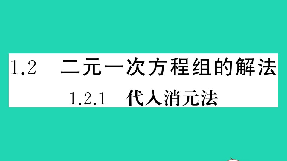 七年级数学下册第1章二元一次方程组1.2二元一次方程组的解法1.2.1代入消元法作业课件新版湘教版