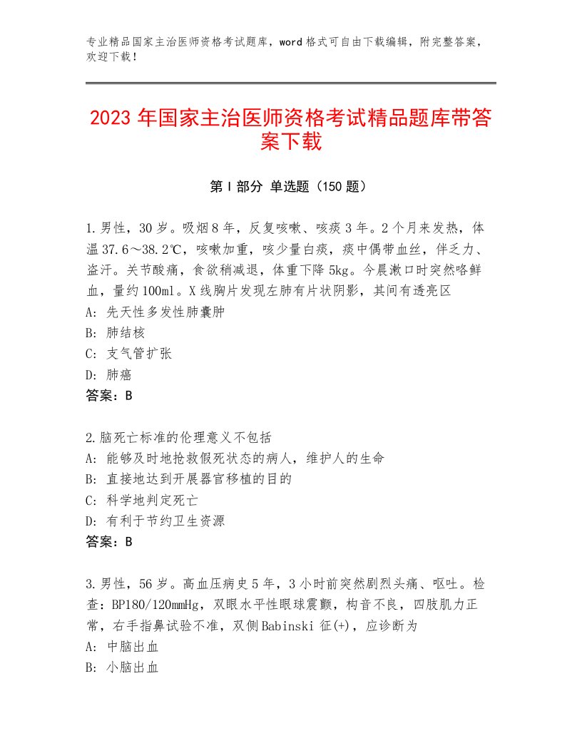 2023年最新国家主治医师资格考试完整题库带下载答案