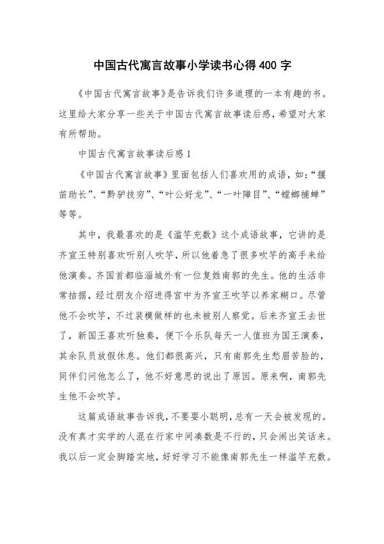 中国古代寓言故事小学读书心得400字