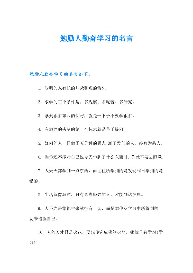 勉励人勤奋学习的名言（精品模板）