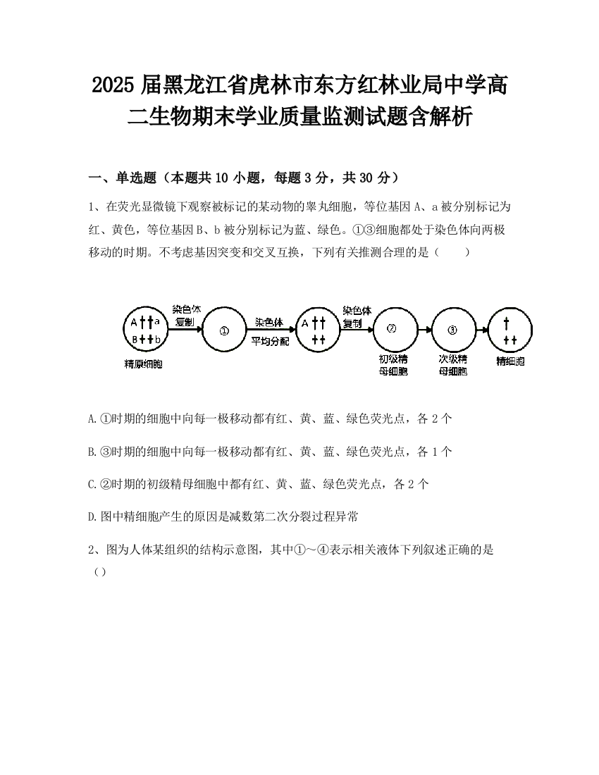 2025届黑龙江省虎林市东方红林业局中学高二生物期末学业质量监测试题含解析