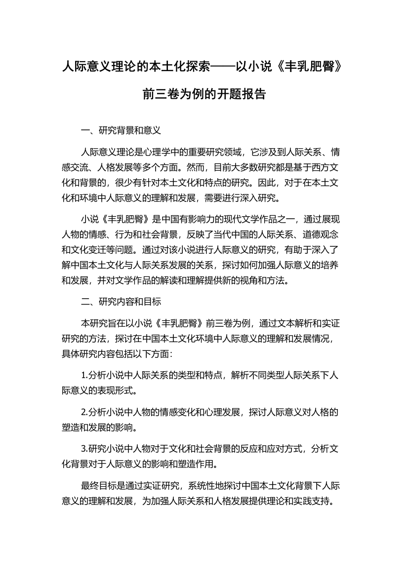 人际意义理论的本土化探索——以小说《丰乳肥臀》前三卷为例的开题报告